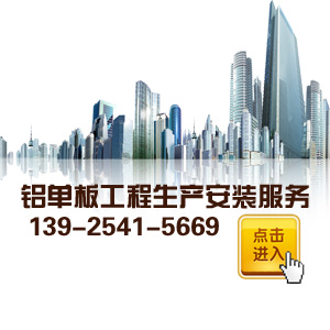 鋁單板工程生產(chǎn)安裝服務(wù)